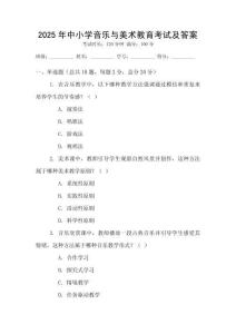2025年中小學音樂與美術教育考試及答案
