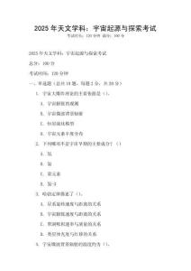 2025年天文學科：宇宙起源與探索考試
