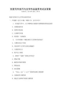 創(chuàng)意寫作技巧與文學(xué)作品鑒賞考試及答案