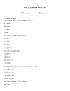 2025興奮激動躁狂試題及答案