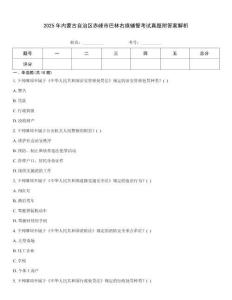 2025年內蒙古自治區赤峰市巴林右旗輔警考試真題附答案解析