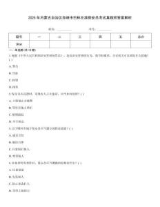 2025年內(nèi)蒙古自治區(qū)赤峰市巴林左旗保安員考試真題附答案解析