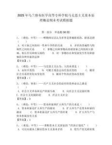 2025年烏蘭察布醫(yī)學(xué)高等專科學(xué)校馬克思主義基本原理概論期末考試模擬題及答案解析（必刷）