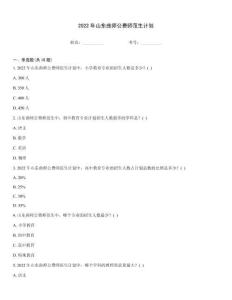 2022年山東曲師公費師范生計劃