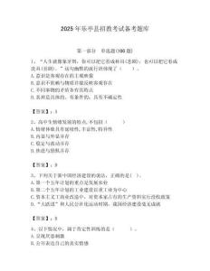 2025年樂亭縣招教考試備考題庫(kù)及答案解析（必刷）