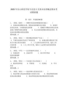 2025年樂山師范學(xué)院馬克思主義基本原理概論期末考試模擬題及答案解析（必刷）