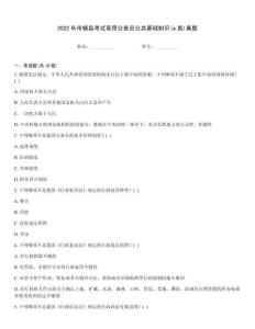 2022年市轄縣考試錄用公務員公共基礎知識(a類)真題