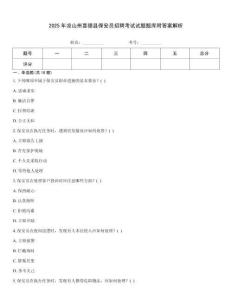 2025年涼山州喜德縣保安員招聘考試試題題庫附答案解析