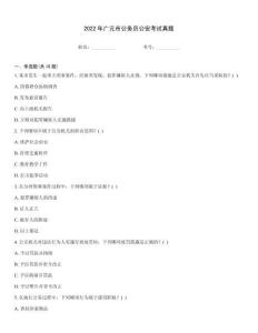 2022年廣元市公務(wù)員公安考試真題