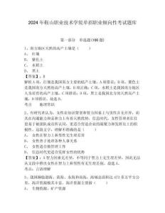 2024年鞍山職業技術學院單招職業傾向性考試題庫及答案詳解一套