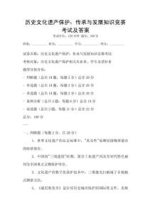 歷史文化遺產保護：傳承與發展知識競賽考試及答案