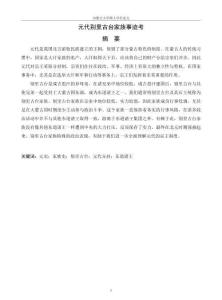 元代別里古臺家族事跡考