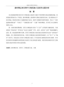 新時期以來甘青寧少數(shù)民族小說創(chuàng)作主題分析