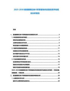 2025-2030塞浦路斯拉納卡軍事基地供應鏈投資評估規劃分析報告