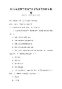 2025年建筑工程施工技術與規范考試沖刺卷