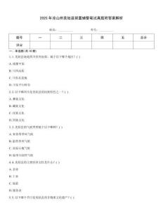 2025年涼山州美姑縣留置輔警筆試真題附答案解析