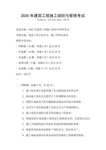 2025年建筑工程施工組織與管理考試