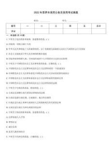 2022年思茅市錄用公務員錄用考試真題