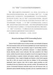 ESG“漂綠”行為對(duì)企業(yè)價(jià)值評(píng)估的影響研究