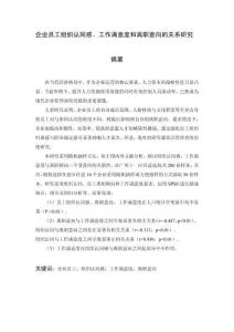 企業員工組織認同感、工作滿意度和離職意向的關系研究