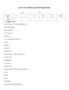 2022年護士資格考試兒科護理學試題(含答案)