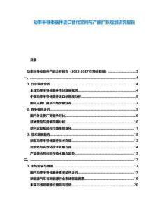 功率半導體器件進口替代空間與產能擴張規劃研究報告
