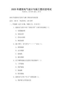 2025年建筑電氣設(shè)計與施工圖識讀考試