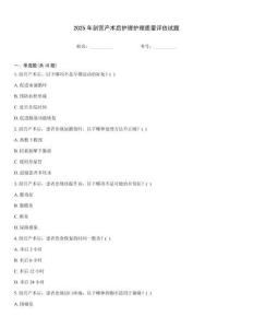 2025年剖宮產術后護理護理質量評估試題