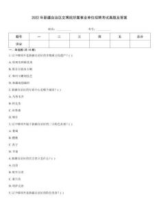 2022年新疆自治區文博院所屬事業單位招聘考試真題及答案