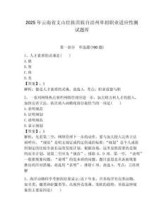2025年云南省文山壯族苗族自治州單招職業(yè)適應性測試題庫附答案解析