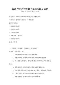 2025年護理學基礎與臨床實踐及試題