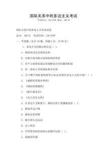 國際關系中的多邊主義考試