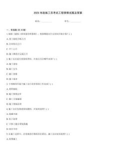 2025市政施工員考試工程保修試題及答案