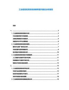 工業(yè)視覺檢測系統(tǒng)準確率提升路徑分析報告