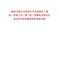 2025內蒙古巴彥淖爾市交通投資（集團）有限公司（第二批）招聘考試筆試及筆試歷年參考題庫附帶答案詳解