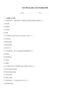 2025思科認證核心考點考試題及答案