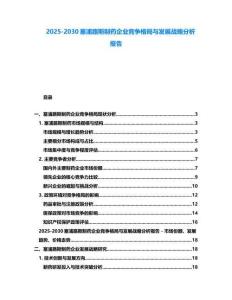 2025-2030塞浦路斯制藥企業競爭格局與發展戰略分析報告