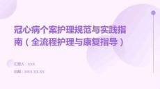 冠心病個案護理規范與實踐指南（全流程護理與康復指導）