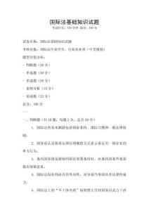 國際法基礎知識試題