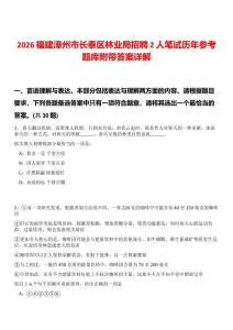 2026福建漳州市長泰區林業局招聘2人筆試歷年參考題庫附帶答案詳解