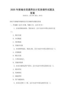 2025年新編全國通用會計實務操作試題及答案