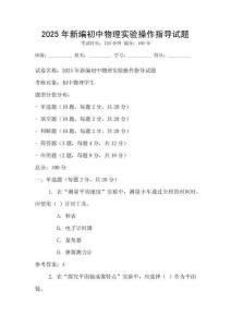 2025年新編初中物理實驗操作指導試題