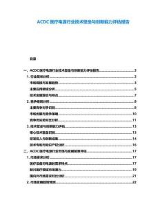 ACDC醫療電源行業技術壁壘與創新能力評估報告