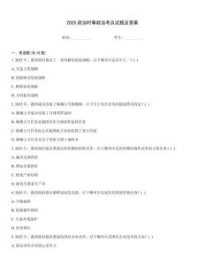 2025政治時(shí)事政治考點(diǎn)試題及答案