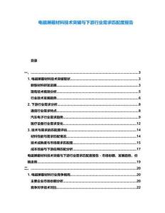 電磁屏蔽材料技術突破與下游行業需求匹配度報告