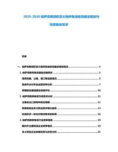 2025-2030哈薩克斯坦歐亞大陸橋物流樞紐建設規劃與投資基金需求