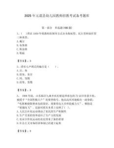 2025年元謀縣幼兒園教師招教考試備考題庫及答案解析（必刷）