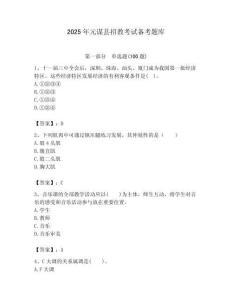 2025年元謀縣招教考試備考題庫附答案解析