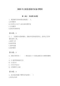 2025年元謀縣招教考試備考題庫附答案解析（必刷）