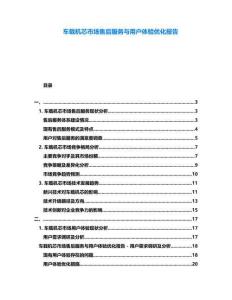 車載機芯市場售后服務與用戶體驗優化報告